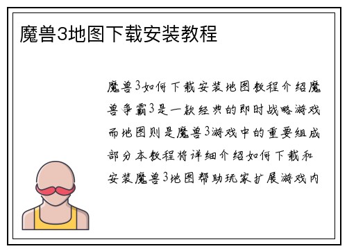 魔兽3地图下载安装教程