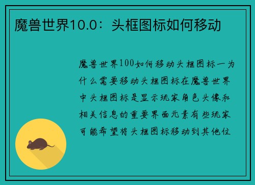 魔兽世界10.0：头框图标如何移动