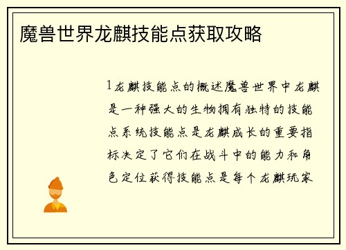 魔兽世界龙麒技能点获取攻略